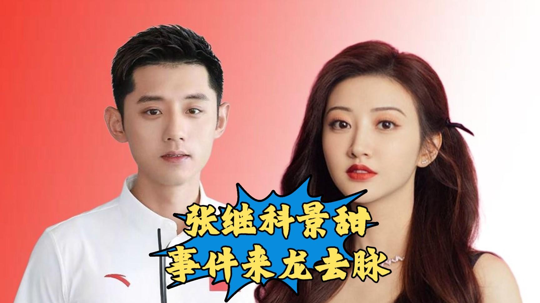 张继科|张继科欠款合同被李微敖曝光，景甜私密视频泄露，债主被判7年