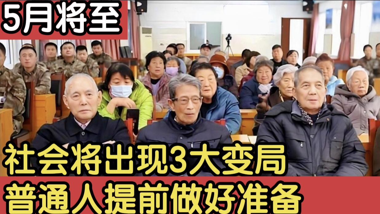 |5月将至，社会将有3大变局，普通人提前做好准备，以应对种种变化