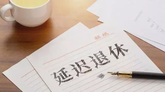 延迟退休|别小看了延迟退休，它将使社会框架发生一定变化，对群众影响很大