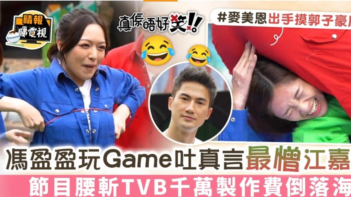 TVB|TVB综艺淘汰计划启动？港媒：真人秀《真是不好笑》遭腰斩