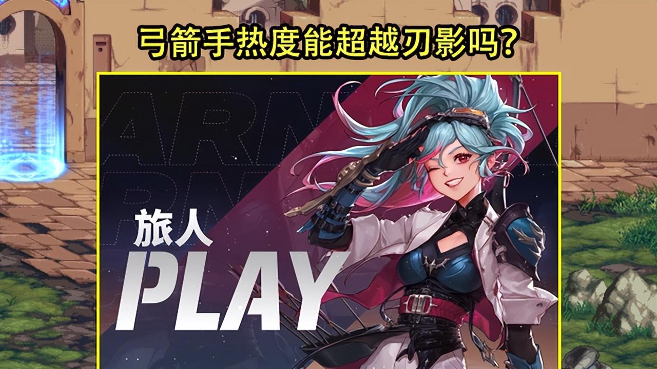 人才市场|DNF：弓箭手热度能超越刃影吗？要看策划诚意，但大概率不能