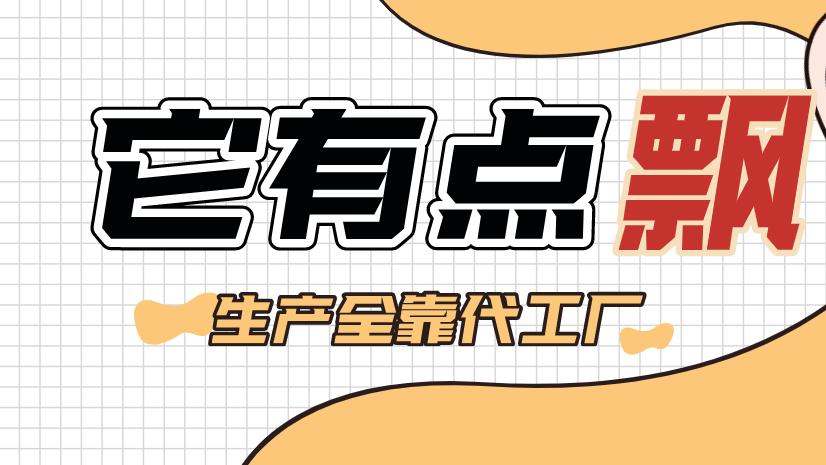 三只松鼠|号称要做到全球领先，难道它就靠代工厂贴牌？