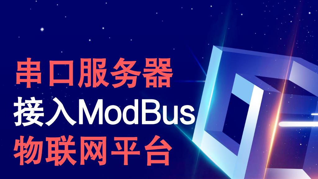 机器|串口服务器接入ModBus物联网平台