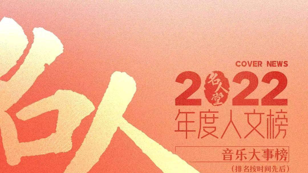 周杰伦|名人堂公布2022年华语乐坛十件大事，周杰伦刘德华陈奕迅都上榜了