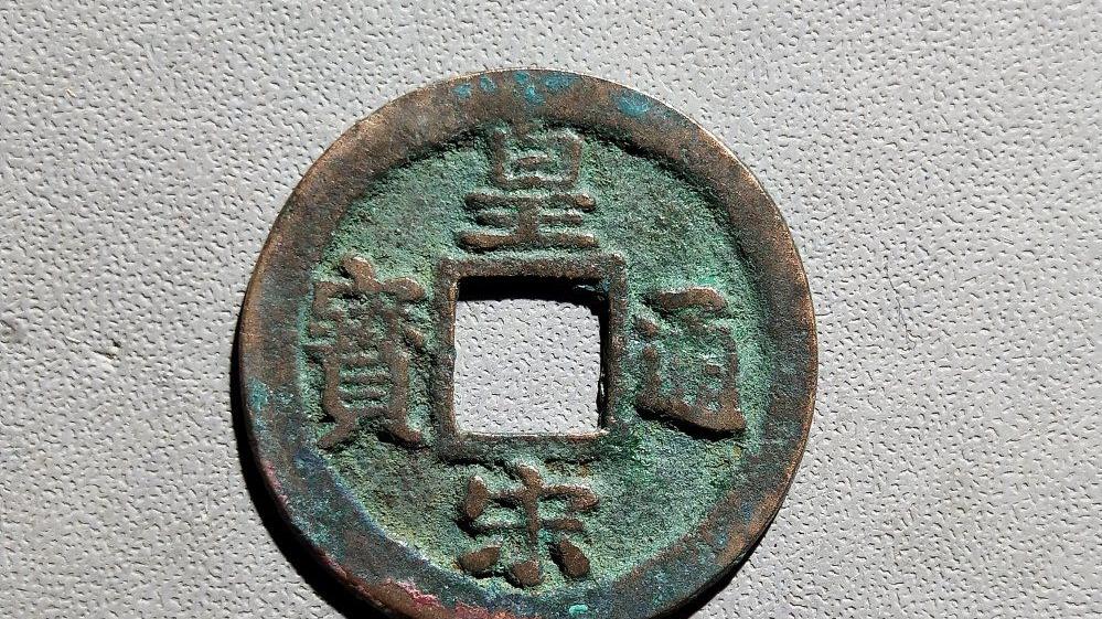 |单枚38000，它是皇宋通宝中的佼佼者