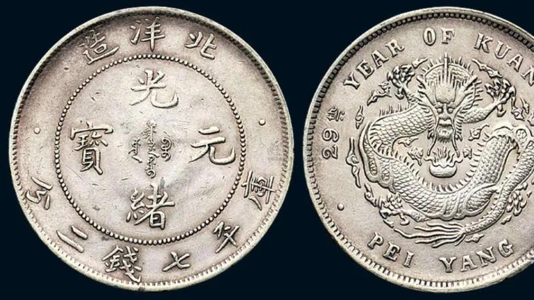 银币|北洋造光绪元宝目前市场价值多少钱一枚？