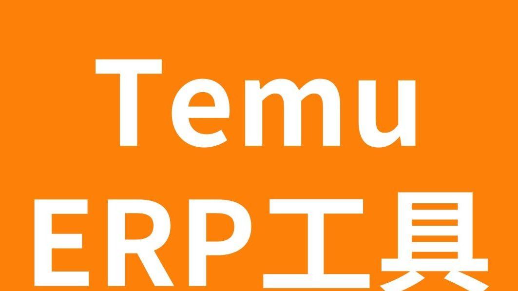 CPU|拼多多跨境平台Temu用什么ERP？店小秘上架Temu产品流程介绍