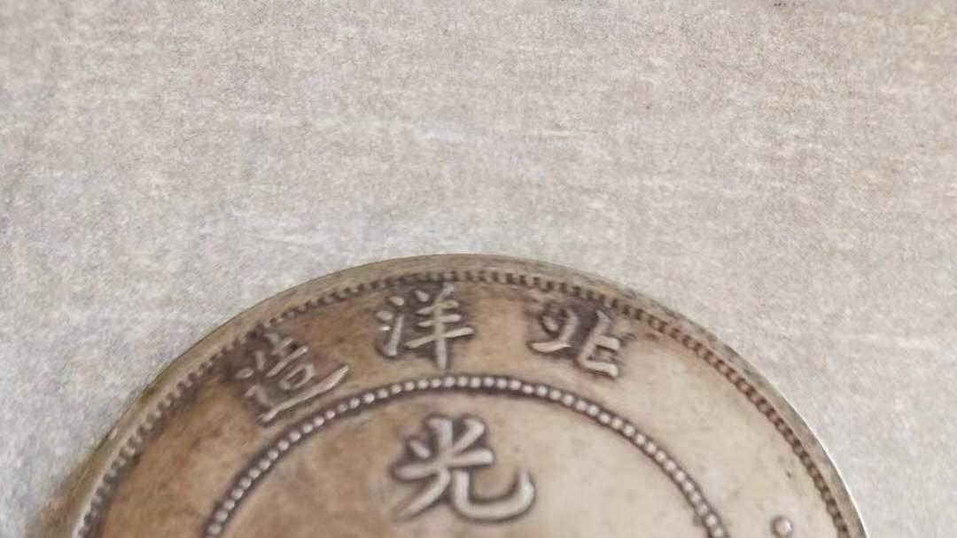 光绪元宝|民间藏家（光绪元宝北洋造 ）