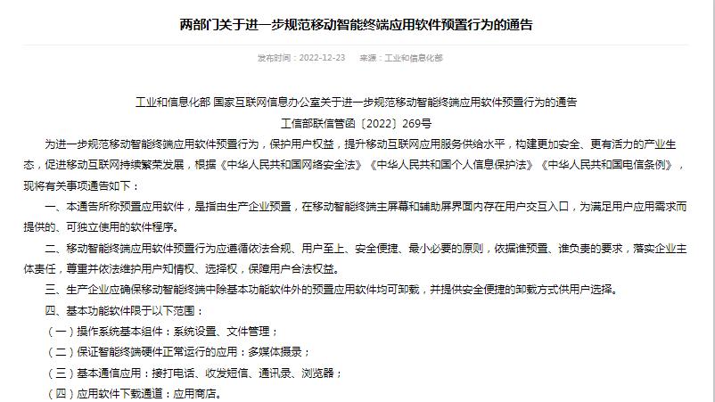 |工信部联信管函〔2022〕269号已实施，智能终端预装“流氓软件”可卸载