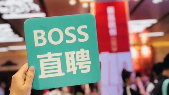 boss直聘|BOSS直聘上的老板，消失了