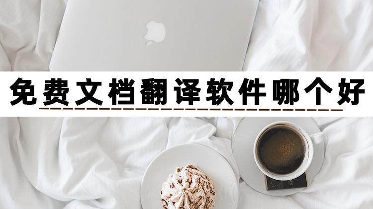 裁员|翻译文档用什么软件？这三个翻译软件值得一试
