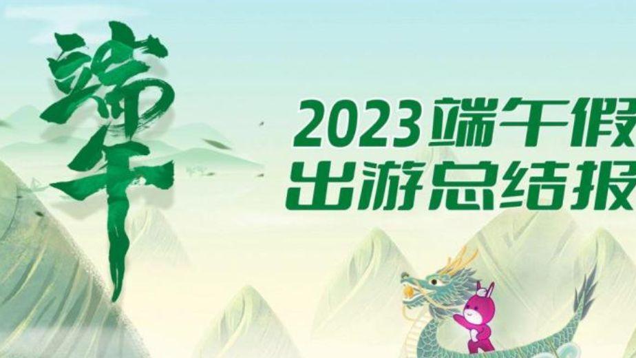 重庆|2023端午假期部分省市旅游数据