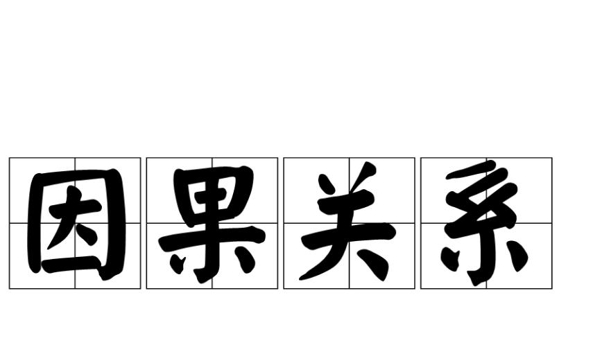因果关系是大自然基本规律，但是宇宙大爆炸的“因”又是什么呢？