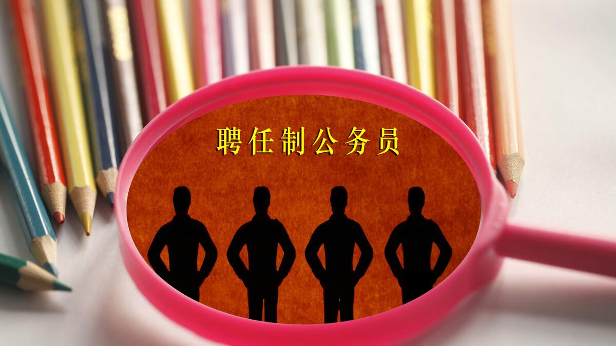 云南|6月聘任制公务员招人，50周岁以下可报名，年薪30万起步