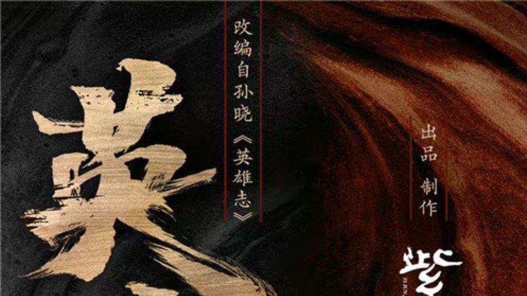 功夫王之萌虎上山|英雄志开机现场：李一桐笑成一朵花，没见其他演员的身影