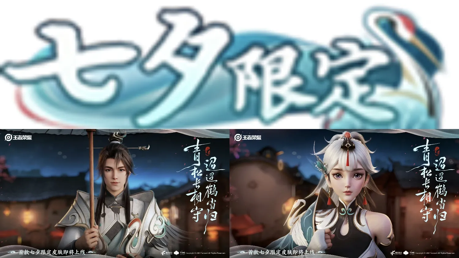 七夕限定“鹤归栖松”特效曝光，细数必买的3个理由，你还等啥