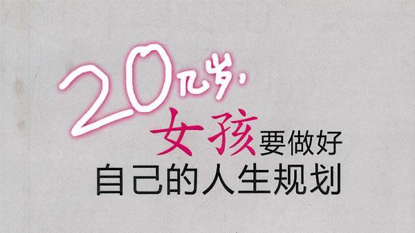 |女人如何规划好自己的一生