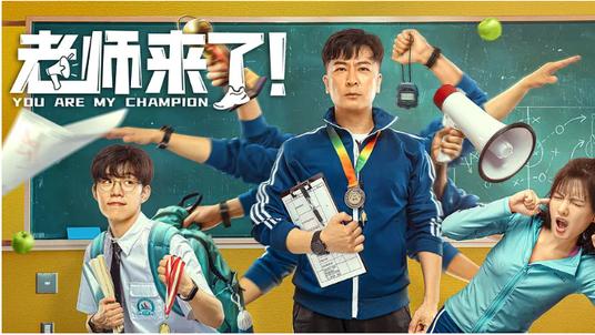 老师来了|《老师来了》，是一款很有悬念的喜剧