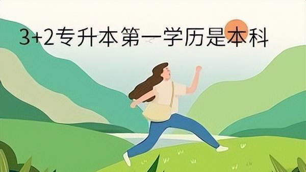 \职业发展加速器：专科生3+2和专升本，哪个更能助你腾飞？\