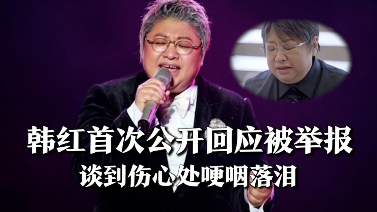 实名举报韩红5个亿没公开？调查结果揭示真相，网友炸锅了！