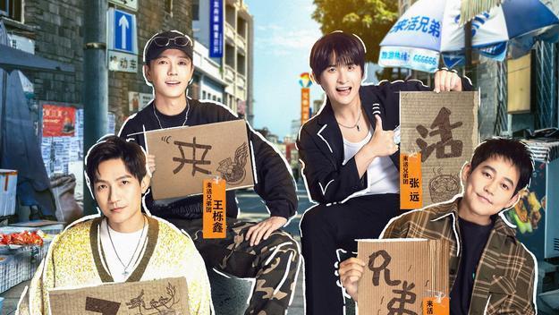 来活了兄弟|《来活了兄弟》不愧是宝藏综艺，男嘉宾太能整活，导演都自带笑点