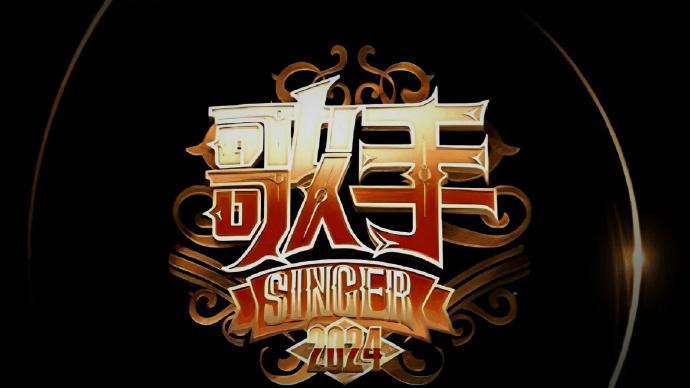 《歌手2024》再曝名单，4位歌手不参加，国外歌手成主打