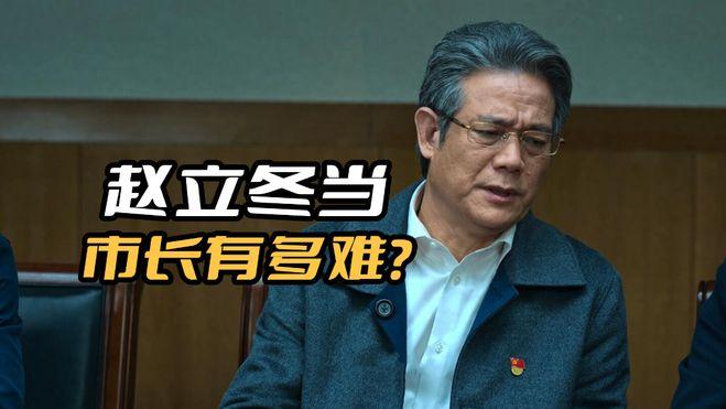 《狂飙》赵立冬当上市长有多难？就算他政绩好，也得省委书记同意