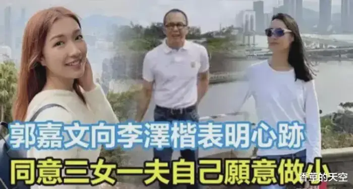 郭嘉文|郭嘉文终于忍不了，发文再向李泽楷表明心迹，同意3女一夫