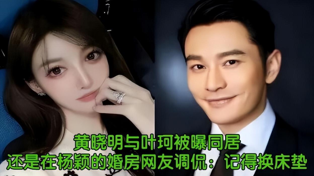 黄晓明|曝叶柯已住进黄晓明婚房，男方让儿子喊其妈妈，ab欲剥夺他的探视权