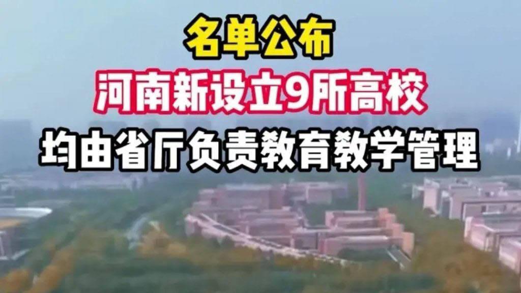 |河南新建九所高校上热搜，为何引来网友一片吐槽？