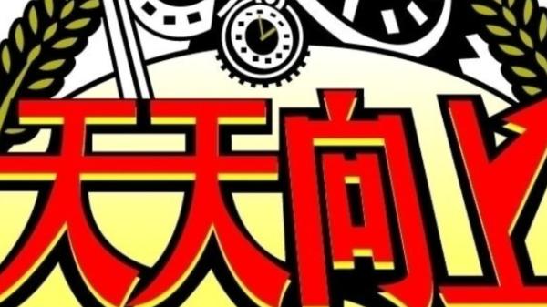 天天向上|天天向上，有活力的舞台，展现不一样的自己