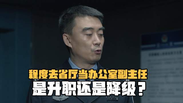 《人民的名义》程度去省厅当办公室副主任，是升职还是降级？