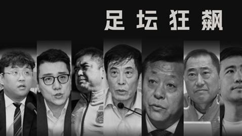 中国足协|足协失败循环重启？宋凯没进陈戌源办公室球迷：迷信也救不了你