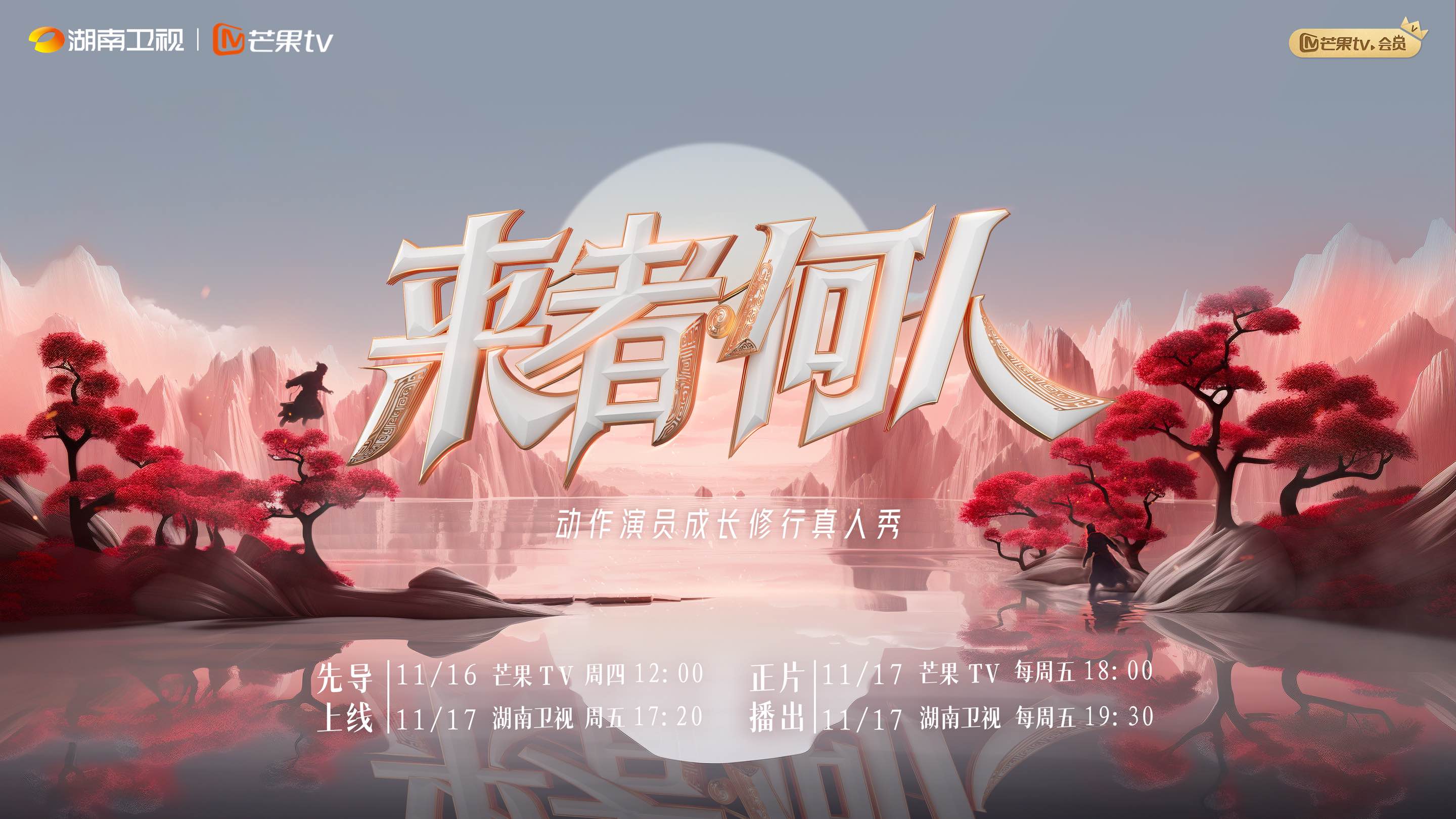 赵文卓张伟丽《来者何人》当导师，14名动作演员要以武会友