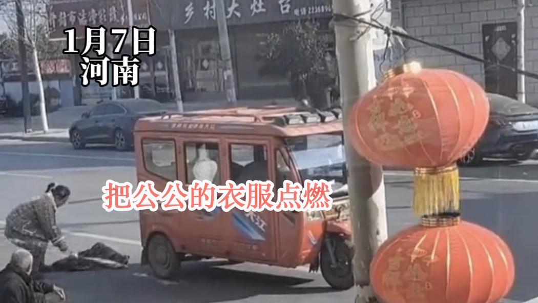 儿媳街上烧公公衣服，公公光脚踩灭，知情人：不让老人回家还打人