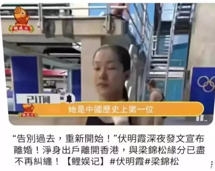 梁锦松|“金童玉女”一代跳水女神伏明霞和前香港财神爷梁锦松已经离婚了