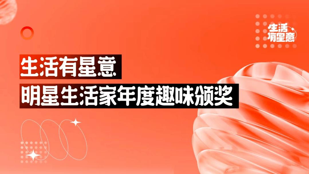 颁奖礼|这场颁奖礼，写满了明星的烟火气