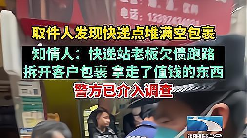 快递点老板跑路留下满屋空包裹，欠款40万，拆快递减少损失？