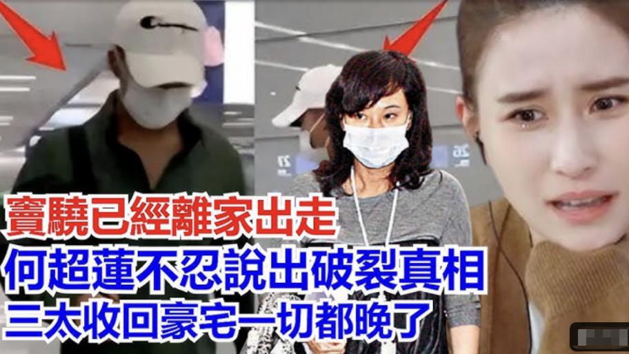 曝窦骁离家出走，何超莲表情隐忍拒讲无孩真相，俩人3月未同框