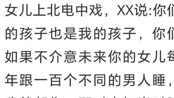 曝某电影学院领导：不介意女儿每年跟100个男人睡，就让她做演员