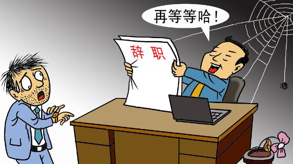 |如何体面地离职