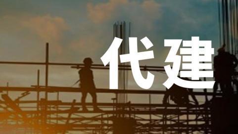 地产代建风生水起，地产人的新出路来了