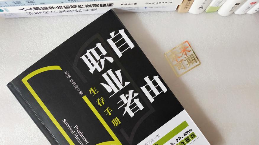 扎心|自由职业的生存指南，送给每个渴望自由的人