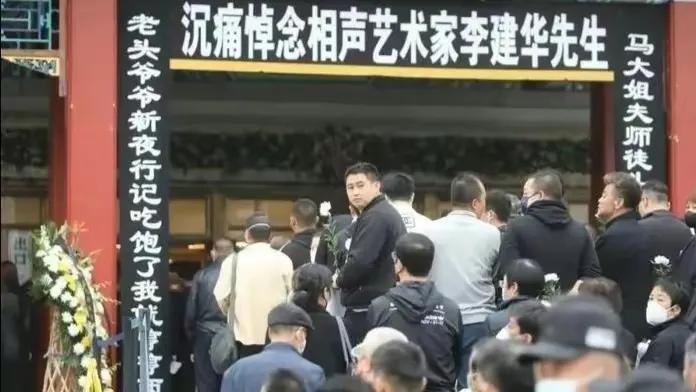 德云社|李建华遗体告别，德云社无一人到场惹争议，问题究竟出在哪里？