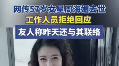 好友爆料周海媚死于家中，有更多内幕，院方也发表了声明