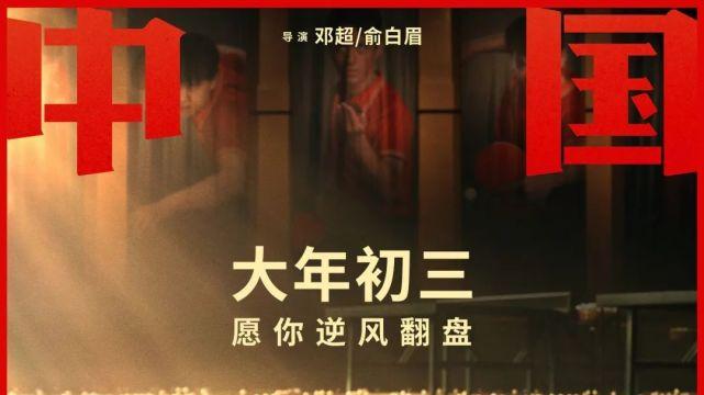 中国乒乓之绝地反击|《中国乒乓》观影前瞻：够逆袭！够燃！