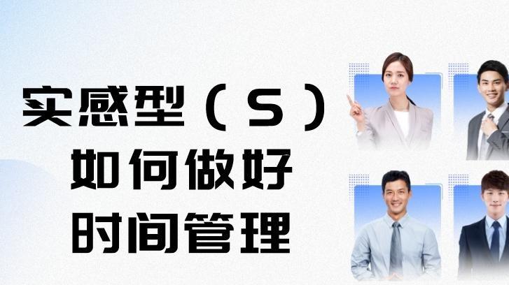 职场故事|探索MBTI-66：实感型（S）如何在职场中做好时间管理