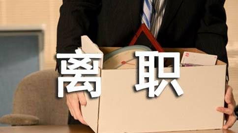 职场故事|从优秀员工到被解雇：一个职场失信者的悲剧