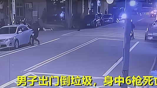男子出门倒垃圾身中6枪遇害，死者系“黑道大佬”，凶手疑似寻仇