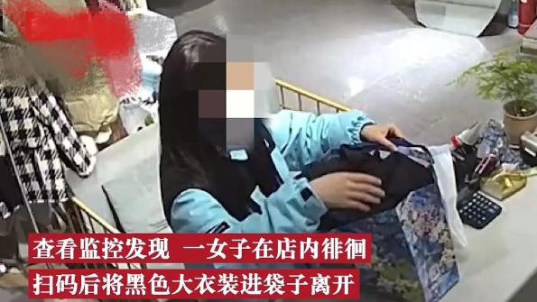 浙江杭州，一女子偷走店家价值500元的大衣，又给店家转账10元